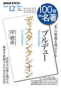 ＮＨＫテキスト　１００分ｄｅ名著　２０２０年１２月<br> ブルデュー『ディスタンクシオン』 - 「私」の根拠を開示する