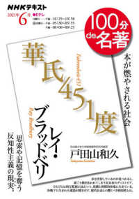 ＮＨＫテキスト　１００分ｄｅ名著　２０２１年６月<br> レイ・ブラッドベリ『華氏４５１度』 - 本が燃やされる社会