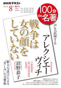 アレクシエーヴィチ『戦争は女の顔をしていない』 ＮＨＫテキスト　１００分ｄｅ名著　２０２１年８月