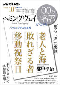 ＮＨＫテキスト　１００分ｄｅ名著　２０２１年１０月<br> ヘミングウェイスペシャル - 「男らしさ」の裏側