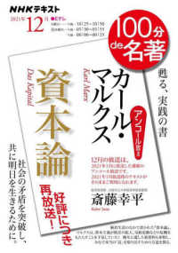 カール・マルクス『資本論』 - 甦る、実践の署 ＮＨＫテキスト　１００分ｄｅ名著　２０２１年１２月