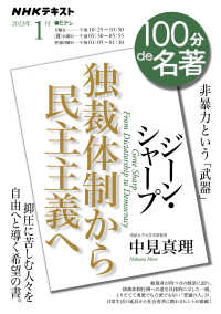 ＮＨＫテキスト　１００分ｄｅ名著　２０２３年１月<br> ジーン・シャープ『独裁体制から民主主義へ』