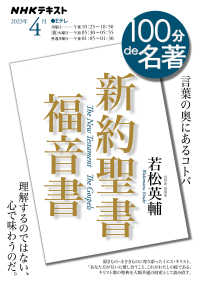 新約聖書　福音書 ＮＨＫテキスト　１００分ｄｅ名著　２０２２年４月