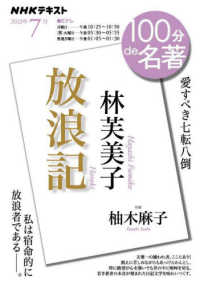 林芙美子『放浪記』 ＮＨＫテキスト　１００分ｄｅ名著　２０２３年７月