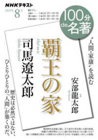 司馬遼太郎『覇王の家』 ＮＨＫテキスト　１００分ｄｅ名著　２０２３年８月