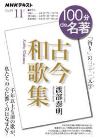 古今和歌集 〈２０２３年１１月〉 - 「祈り」の三十一文字 ＮＨＫテキスト　１００分ｄｅ名著　２０２３年１１月