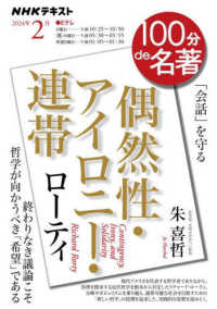 ローティ『偶然性・アイロニー・連帯』 ＮＨＫテキスト　１００分ｄｅ名著　２０２４年２月