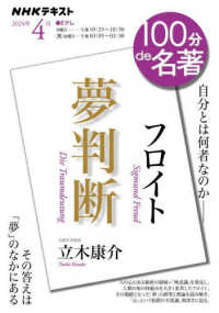 フロイト『夢判断』 ＮＨＫテキスト　１００分ｄｅ名著　２０２４年４月