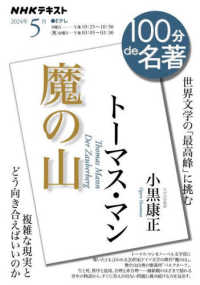 ＮＨＫテキスト　１００分ｄｅ名著　２０２４年５月<br> トーマス・マン『魔の山』