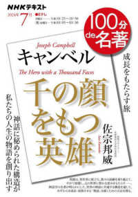キャンベル『千の顔をもつ英雄』 ＮＨＫテキスト　１００分ｄｅ名著　２０２４年７月