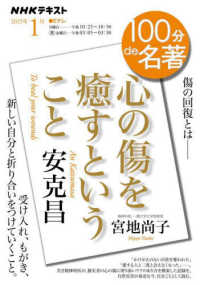 ＮＨＫテキスト　１００分ｄｅ名著　２０２５年１月<br> 安克昌『心の傷を癒すということ』