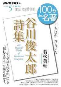 谷川俊太郎詩集 ＮＨＫテキスト　１００分ｄｅ名著　２０２５年５月