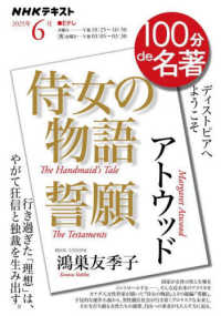 アトウッド『侍女の物語』『誓願』 ＮＨＫテキスト　１００分ｄｅ名著　２０２５年６月