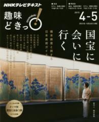 国宝に会いに行く - 橋本麻里と旅する日本美術ガイド