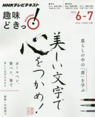美しい文字で心をつかめ！ - ＮＨＫ趣味どきっ！