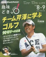 チーム芹澤に学ぶゴルフ - ９０切りへの近道