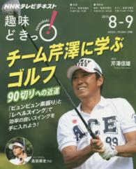 チーム芹澤に学ぶゴルフ - ９０切りへの近道