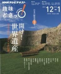 開け！世界遺産 - 日本史タイムカプセルの旅