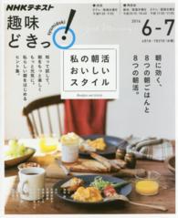 私の朝活おいしいスタイル - ＮＨＫ趣味どきっ！