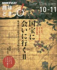 国宝に会いに行く 〈２〉 - 橋本麻里と旅する日本美術ガイド