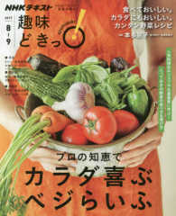 ＮＨＫ趣味どきっ！<br> プロの知恵でカラダ喜ぶベジらいふ