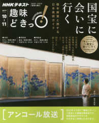 国宝に会いに行く - 橋本麻里と旅する日本美術ガイド ＮＨＫテキスト　ＮＨＫ趣味どきっ！
