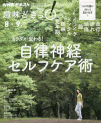 ＮＨＫテキスト　ＮＨＫ趣味どきっ！　２０１８年８月－９月<br> カラダが変わる！自律神経セルフケア術