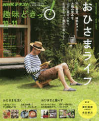 ＮＨＫテキスト　ＮＨＫ趣味どきっ！　２０１８年１０月－１１月<br> おひさまライフ