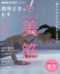 メリハリ美筋ボディー - 「筋トレ」でなりたい自分になる！ ＮＨＫテキスト　ＮＨＫ趣味どきっ！　２０１９年４月－５月