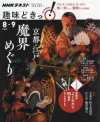 京都・江戸魔界めぐり ＮＨＫテキスト　ＮＨＫ趣味どきっ！　２０１９年８月－９月