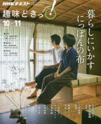 ＮＨＫテキスト　ＮＨＫ趣味どきっ！　２０１９年１０月－１１月<br> 暮らしにいかすにっぽんの布