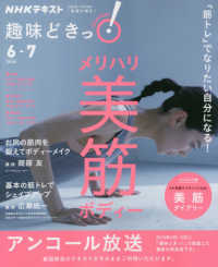 メリハリ美筋ボディー - 「筋トレ」でなりたい自分になる！ ＮＨＫテキスト　ＮＨＫ趣味どきっ！　２０２０年６月－７月