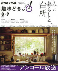 人と暮らしと、台所 ＮＨＫテキスト　ＮＨＫ趣味どきっ！　２０２０年８月－９月