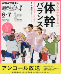 ＮＨＫテキスト　ＮＨＫ趣味どきっ！　２０２１年６月－７月<br> みんなができる！体幹バランス - ブレない・ケガしない体へ