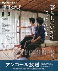 暮らしにいかすにっぽんの布 ＮＨＫテキスト　ＮＨＫ趣味どきっ！　２０２１年８月－９月