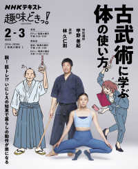 ＮＨＫテキスト　ＮＨＫ趣味どきっ！　２０２２年２月－３月<br> 古武術に学ぶ体の使い方。