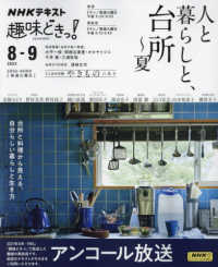 人と暮らしと、台所～夏 ＮＨＫテキスト　ＮＨＫ趣味どきっ！　２０２３年８月－９月