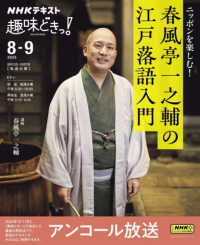 ニッポンを楽しむ！春風亭一之輔の江戸落語入門 ＮＨＫテキスト　ＮＨＫ趣味どきっ！　２０２５年８月－９月