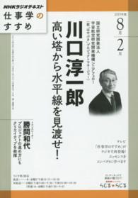 ＮＨＫテレビテキスト仕事学のすすめ 〈２０１５年度８月２月〉 高い塔から水平線を見渡せ！川口淳一郎