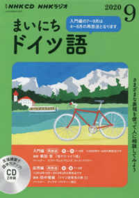 ＮＨＫラジオまいにちドイツ語 〈９月号〉 ＜ＣＤ＞