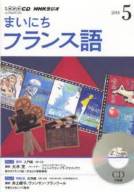 ＜ＣＤ＞<br> ＮＨＫラジオまいにちフランス語 〈５月号〉
