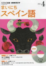 ＮＨＫラジオまいにちスペイン語 〈４月号〉 ＜ＣＤ＞