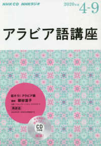 ＮＨＫラジオアラビア語講座（３枚組） 〈４～９月号〉 ＜ＣＤ＞