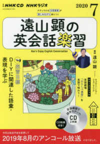 ＜ＣＤ＞<br> 遠山顕の英会話楽習 〈７月号〉