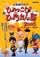 ひょっこりひょうたん島２００３ - 人形劇ガイド 教養文化シリーズ