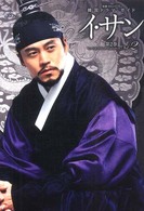 教養文化シリーズ<br> イ・サン 〈第２巻〉 - 韓国ドラマ・ガイド
