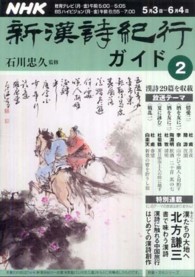 ＮＨＫ新漢詩紀行ガイド 〈２〉 教養・文化シリーズ