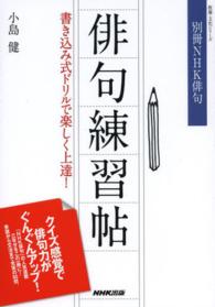俳句練習帖 - 書き込み式ドリルで楽しく上達！ 教養・文化シリーズ