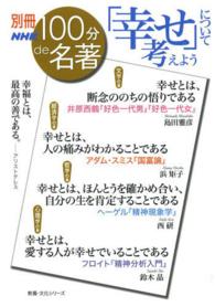 「幸せ」について考えよう 教養・文化シリーズ
