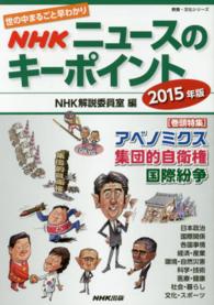 教養・文化シリーズ<br> ＮＨＫニュースのキーポイント 〈２０１５年版〉 - 世の中まるごと早わかり